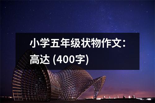 小學(xué)五年級狀物作文：高達 (400字)