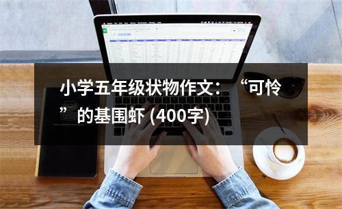 小學(xué)五年級(jí)狀物作文：“可憐”的基圍蝦 (400字)