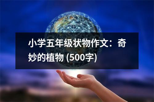 小學(xué)五年級(jí)狀物作文：奇妙的植物 (500字)