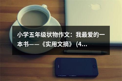 小學(xué)五年級(jí)狀物作文：我最愛的一本書——《實(shí)用文摘》 (450字)