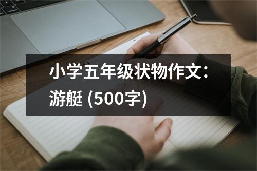 小學(xué)五年級狀物作文：游艇 (500字)