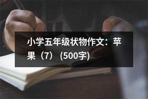小學(xué)五年級(jí)狀物作文：蘋果（7） (500字)