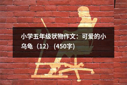 小學(xué)五年級(jí)狀物作文：可愛的小烏龜（12） (450字)