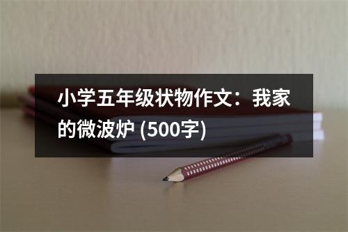 小學(xué)五年級狀物作文：我家的微波爐 (500字)