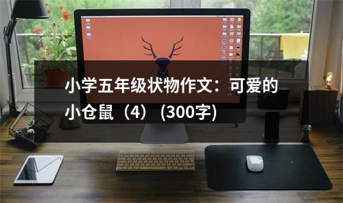 小學(xué)五年級(jí)狀物作文：可愛的小倉(cāng)鼠（4） (300字)