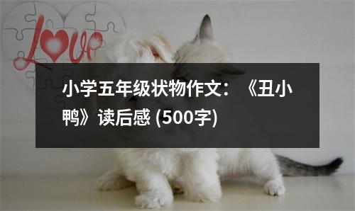 小學(xué)五年級(jí)狀物作文：《丑小鴨》讀后感 (500字)