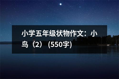 小學(xué)五年級(jí)狀物作文：小鳥（2） (550字)