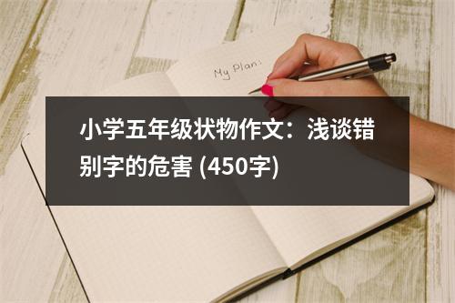 小學(xué)五年級狀物作文：淺談錯別字的危害 (450字)
