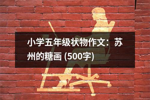 小學(xué)五年級(jí)狀物作文：蘇州的糖畫(huà) (500字)