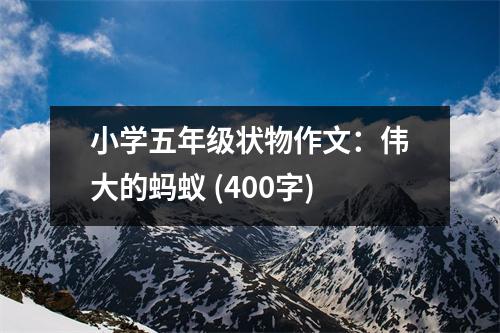 小學(xué)五年級(jí)狀物作文：偉大的螞蟻 (400字)