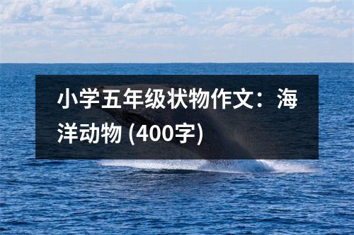 小學(xué)五年級(jí)狀物作文：海洋動(dòng)物 (400字)