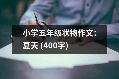 小學五年級狀物作文：夏天 (400字)