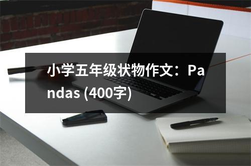 小學五年級狀物作文：Pandas (400字)