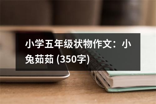 小學(xué)五年級狀物作文：小兔茹茹 (350字)