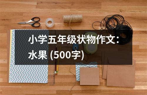 小學(xué)五年級狀物作文：水果 (500字)