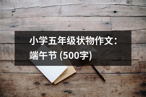 小學(xué)五年級(jí)狀物作文：端午節(jié) (500字)