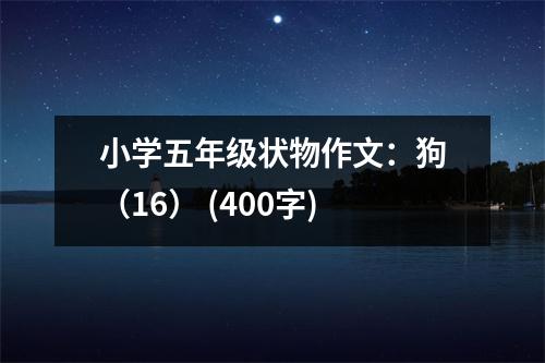 小學(xué)五年級(jí)狀物作文：狗（16） (400字)