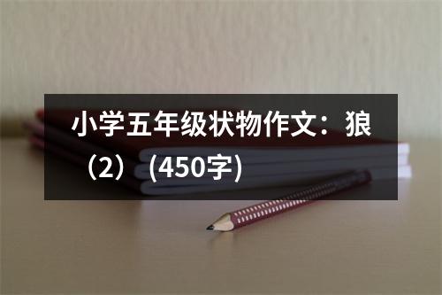 小學五年級狀物作文：狼（2） (450字)