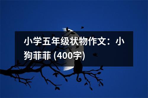 小學五年級狀物作文：小狗菲菲 (400字)