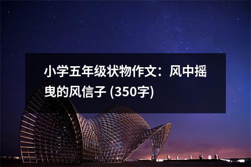 小學(xué)五年級(jí)狀物作文：風(fēng)中搖曳的風(fēng)信子 (350字)