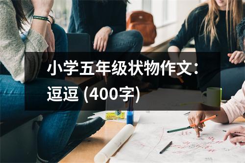 小學(xué)五年級狀物作文：逗逗 (400字)