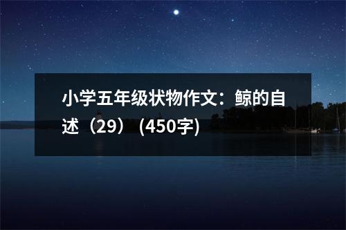 小學(xué)五年級(jí)狀物作文：鯨的自述（29） (450字)