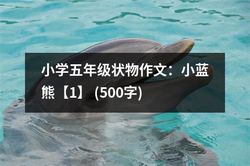 小學五年級狀物作文：小藍熊【1】 (500字)