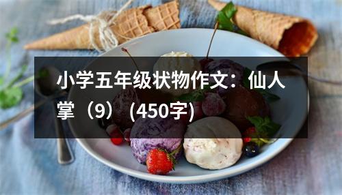小學(xué)五年級狀物作文：仙人掌（9） (450字)
