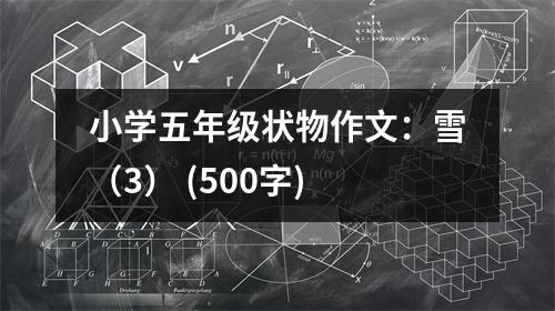 小學(xué)五年級(jí)狀物作文：雪（3） (500字)
