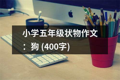 小學(xué)五年級(jí)狀物作文：狗 (400字)