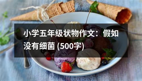 小學五年級狀物作文：假如沒有細菌 (500字)
