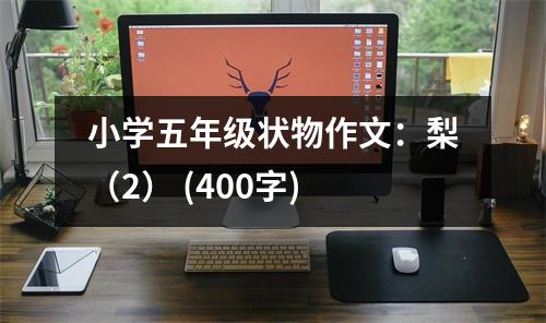 小學(xué)五年級(jí)狀物作文：梨（2） (400字)
