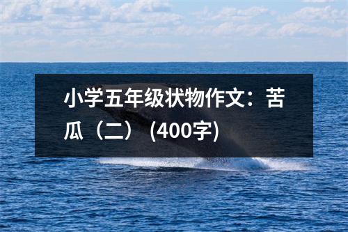 小學(xué)五年級狀物作文：苦瓜（二） (400字)