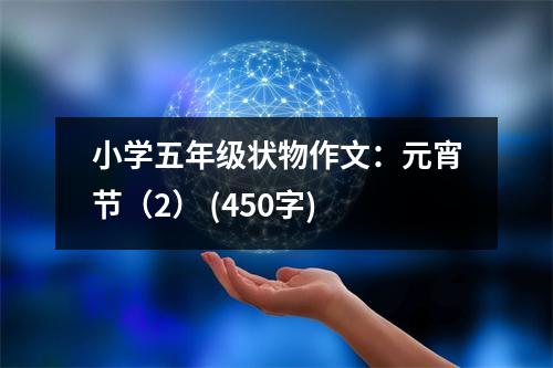 小學五年級狀物作文：元宵節(jié)（2） (450字)