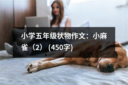 小學(xué)五年級(jí)狀物作文：小麻雀（2） (450字)