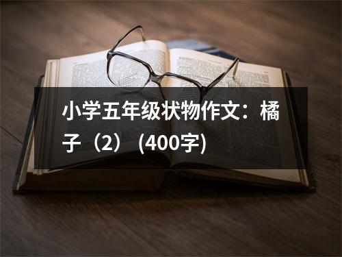 小學(xué)五年級狀物作文：橘子（2） (400字)