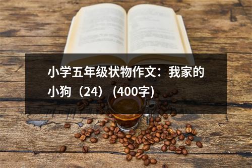 小學五年級狀物作文：我家的小狗（24） (400字)