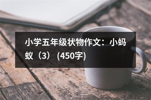 小學(xué)五年級(jí)狀物作文：小螞蟻（3） (450字)