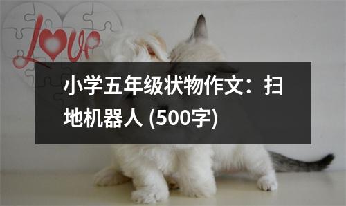 小學(xué)五年級狀物作文：掃地機(jī)器人 (500字)