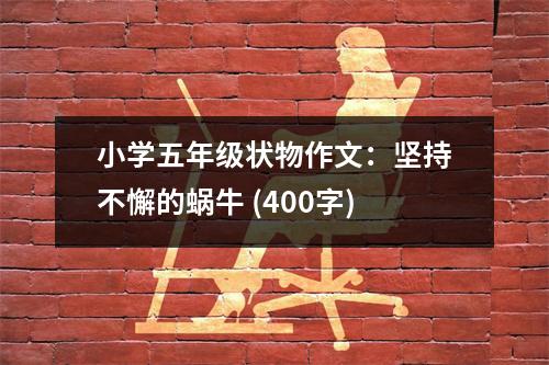 小學五年級狀物作文：堅持不懈的蝸牛 (400字)
