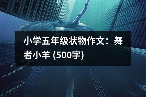 小學(xué)五年級狀物作文：舞者小羊 (500字)