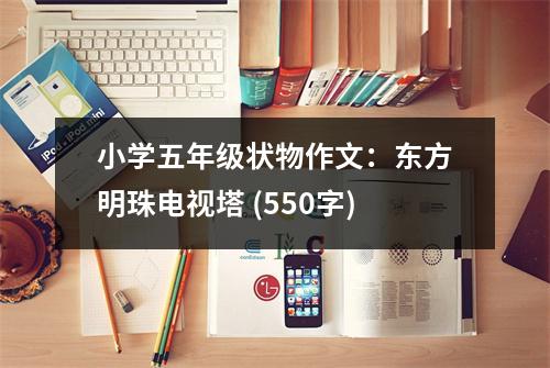 小學(xué)五年級(jí)狀物作文：東方明珠電視塔 (550字)
