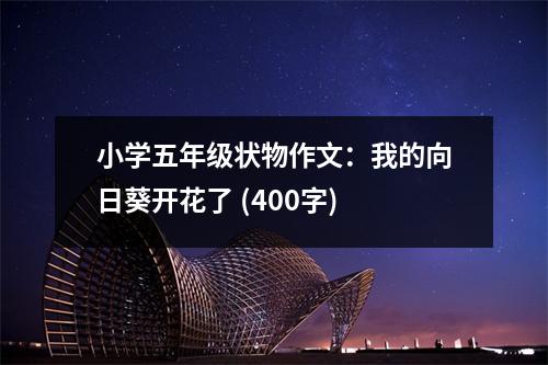 小學(xué)五年級(jí)狀物作文：我的向日葵開花了 (400字)