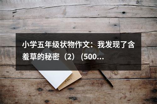 小學五年級狀物作文：我發(fā)現(xiàn)了含羞草的秘密（2） (500字)