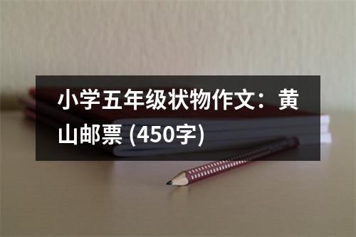 小學(xué)五年級狀物作文：黃山郵票 (450字)
