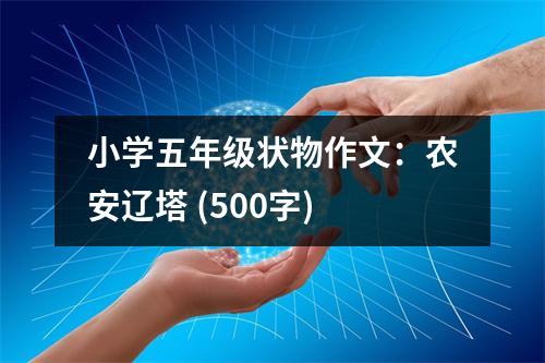 小學(xué)五年級(jí)狀物作文：農(nóng)安遼塔 (500字)