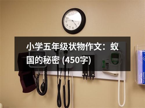 小學(xué)五年級(jí)狀物作文：蟻國(guó)的秘密 (450字)