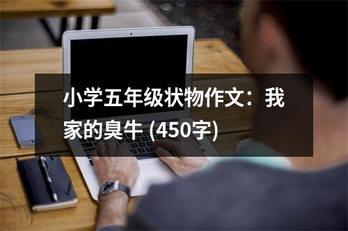 小學(xué)五年級狀物作文：我家的臭牛 (450字)