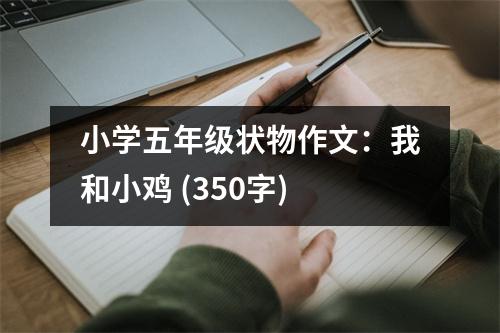 小學(xué)五年級(jí)狀物作文：我和小雞 (350字)