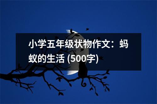 小學(xué)五年級狀物作文：螞蟻的生活 (500字)